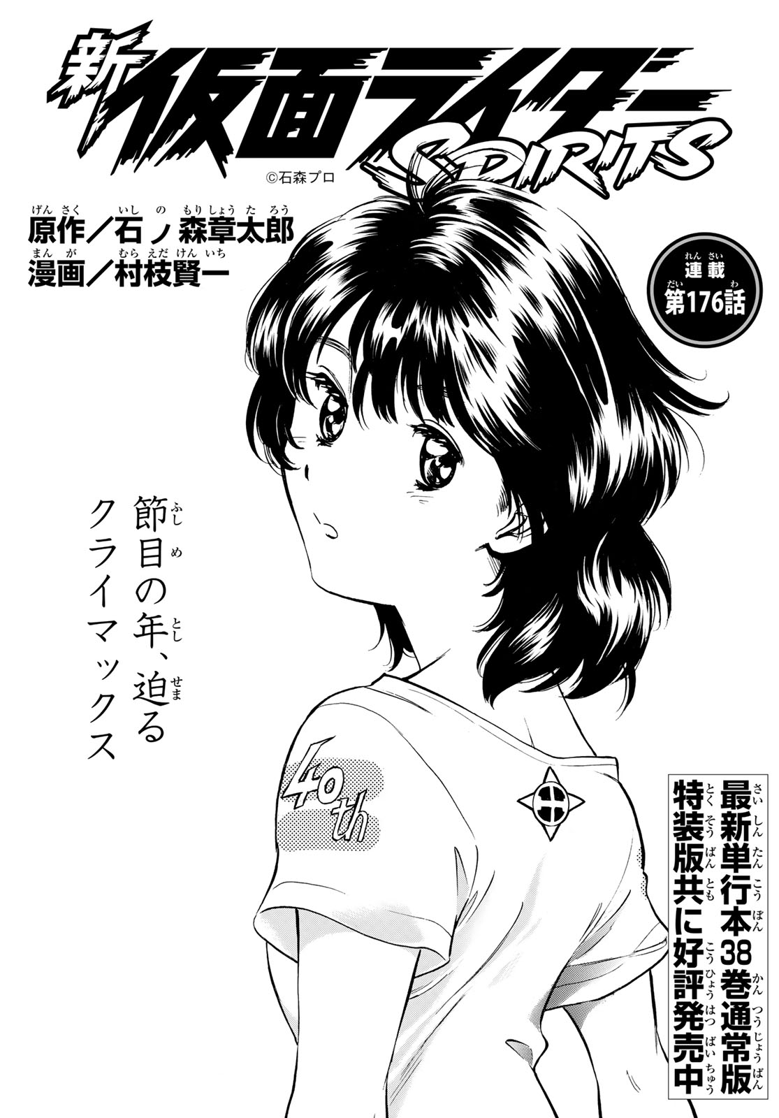 Shin Kamen Rider Spirits Chapter 176 1ページ