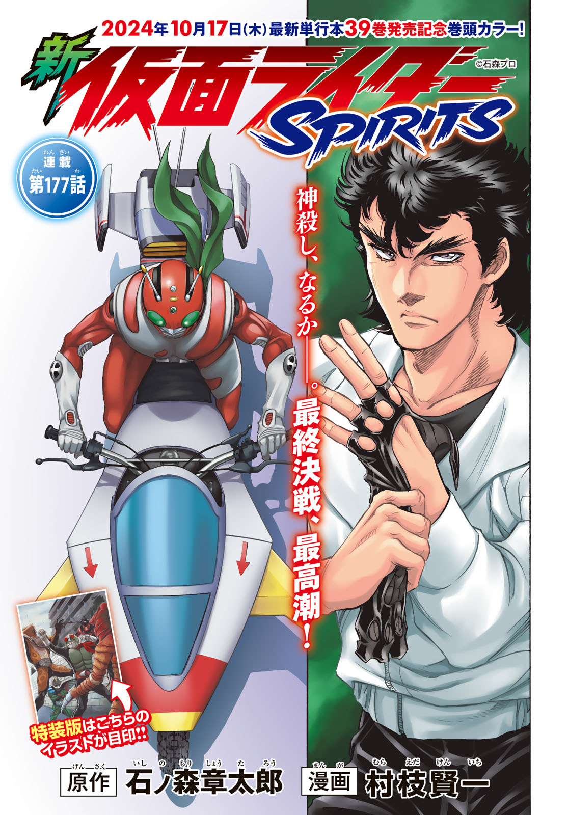 Shin Kamen Rider Spirits Chapter 177 1ページ