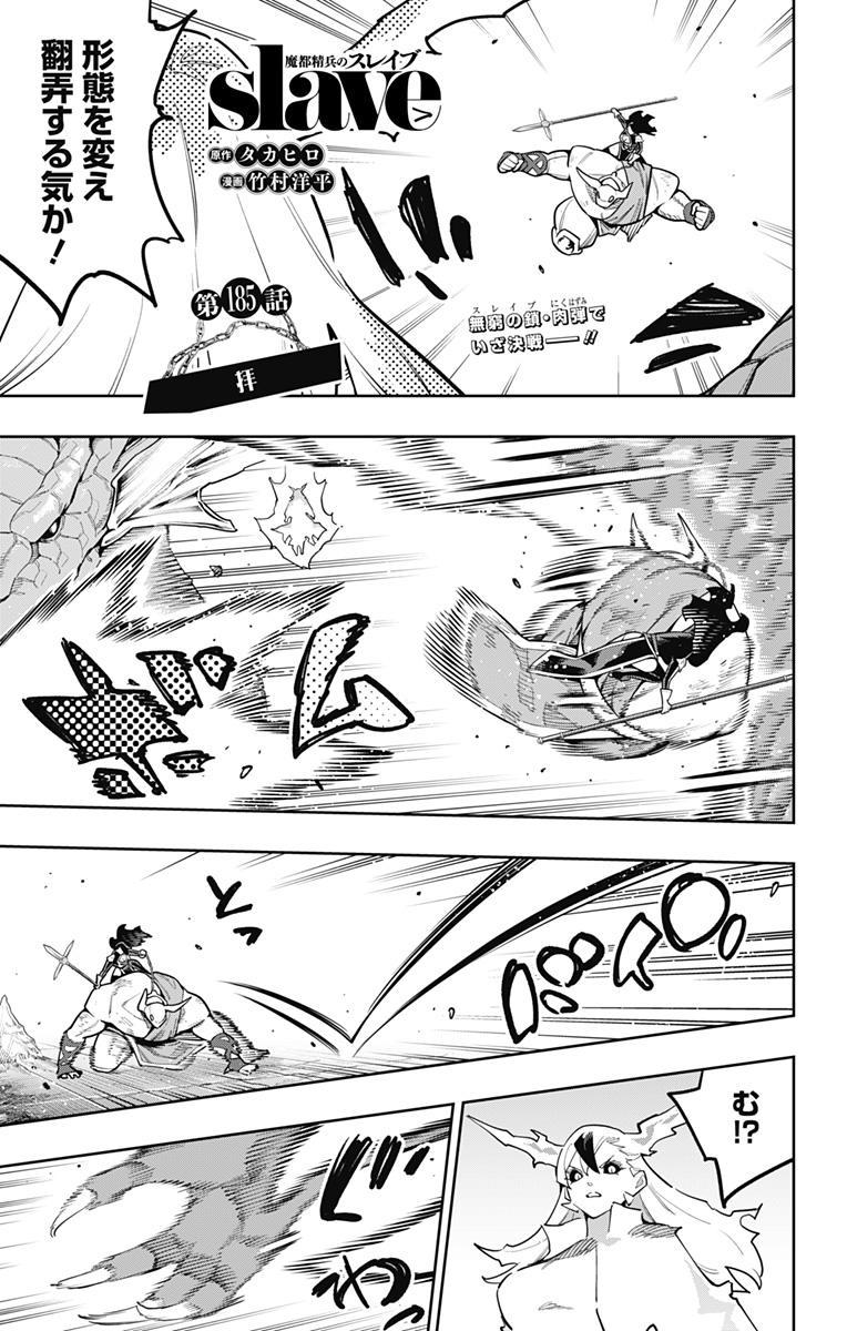 Mato Seihei no Slave Chapter 185 1ページ