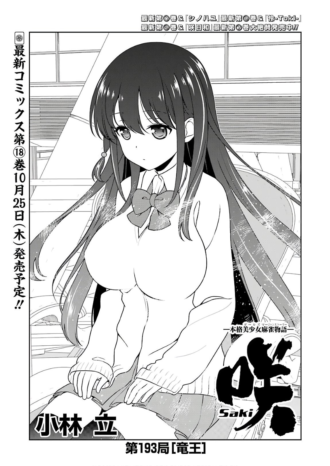 Saki (Kobayashi Ritz) Chapter 193 1ページ