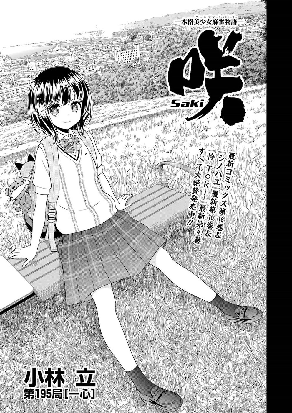 Saki (Kobayashi Ritz) Chapter 195 1ページ