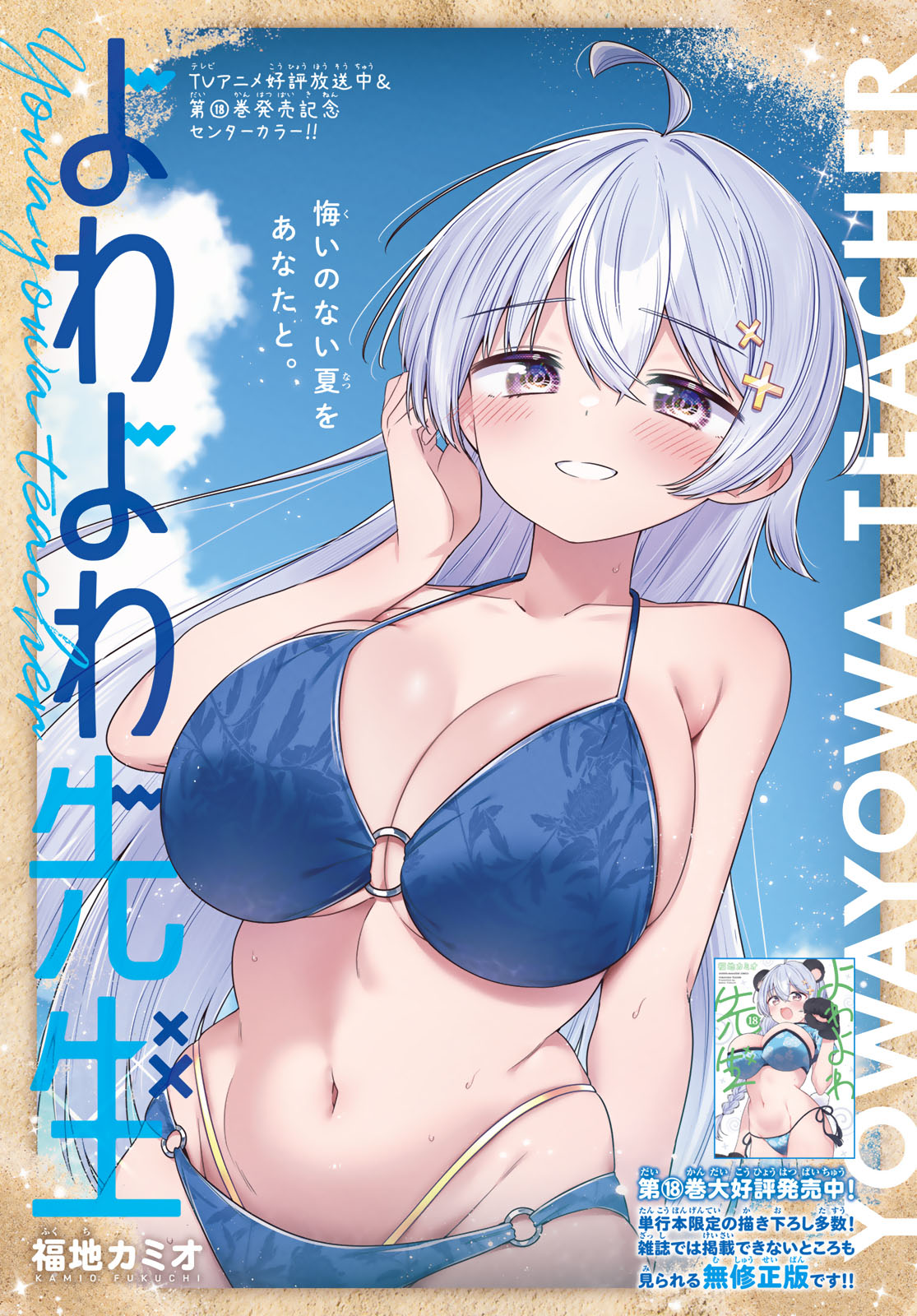 Yowa Yowa Sensei Chapter 172 1ページ