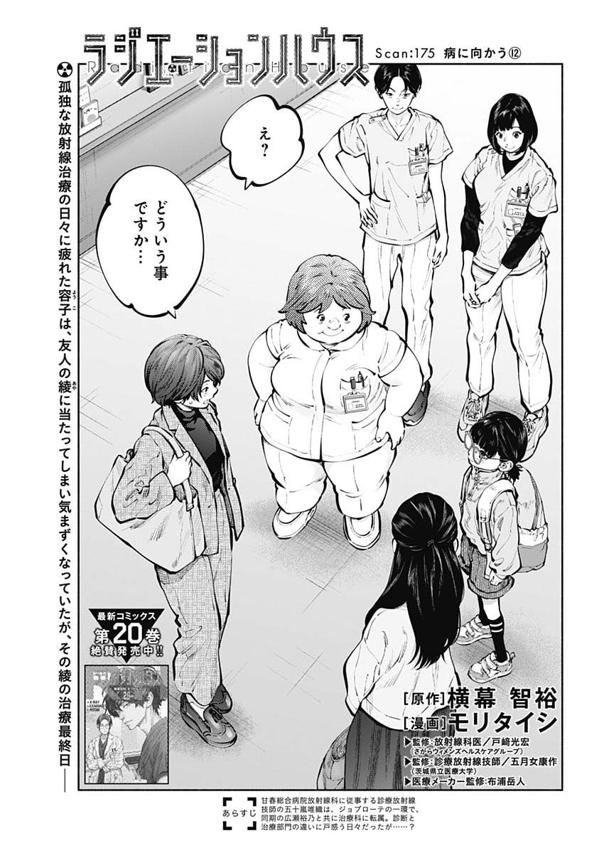 Radiation House Chapter 175 1ページ