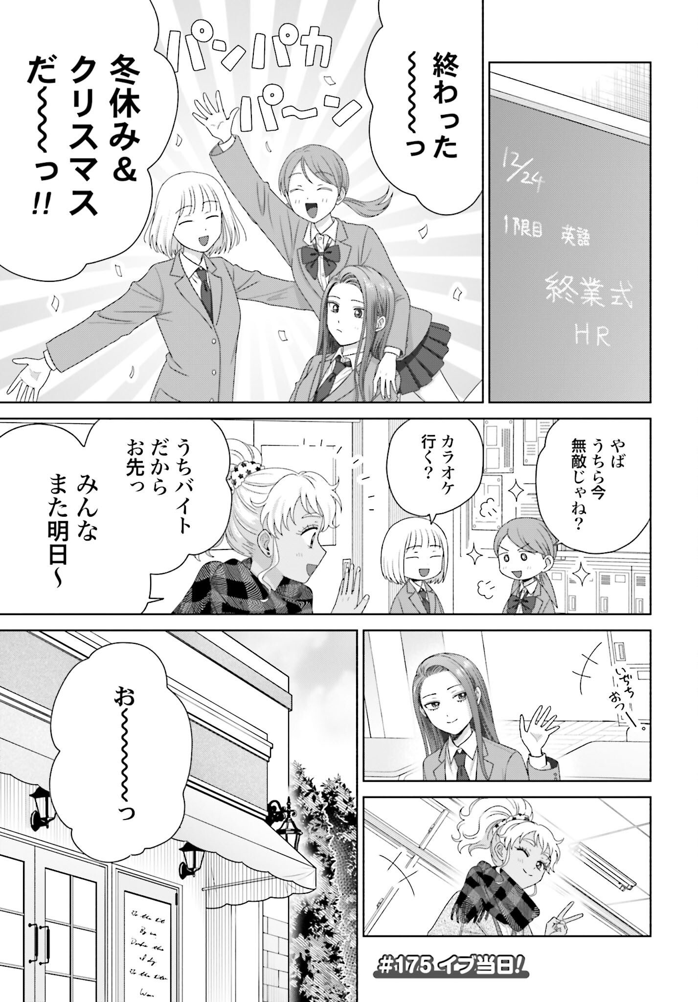 Otaku ni Yasashii Gyaru wa Inai!? Chapter 175 1ページ