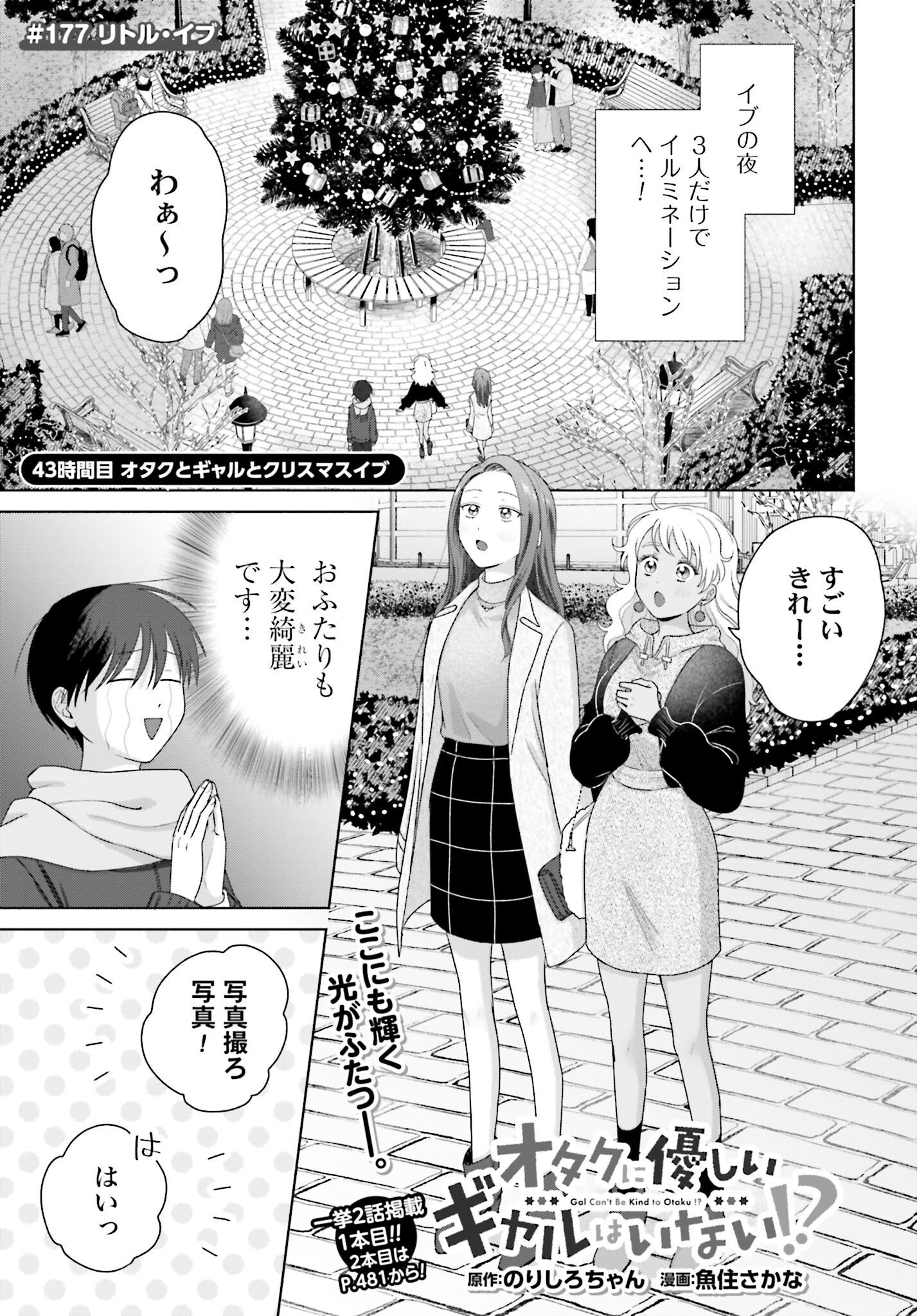 Otaku ni Yasashii Gyaru wa Inai!? Chapter 177 1ページ
