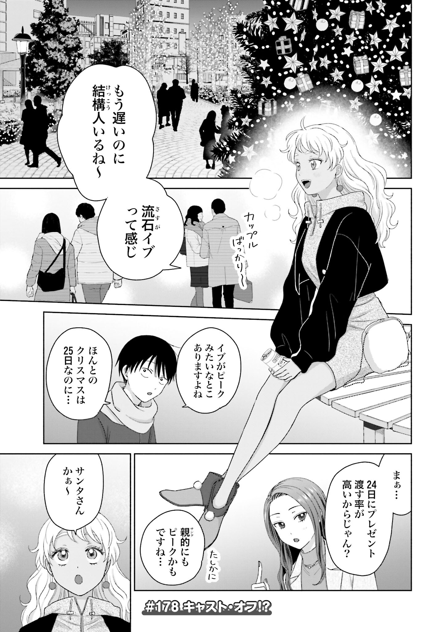 Otaku ni Yasashii Gyaru wa Inai!? Chapter 178 1ページ