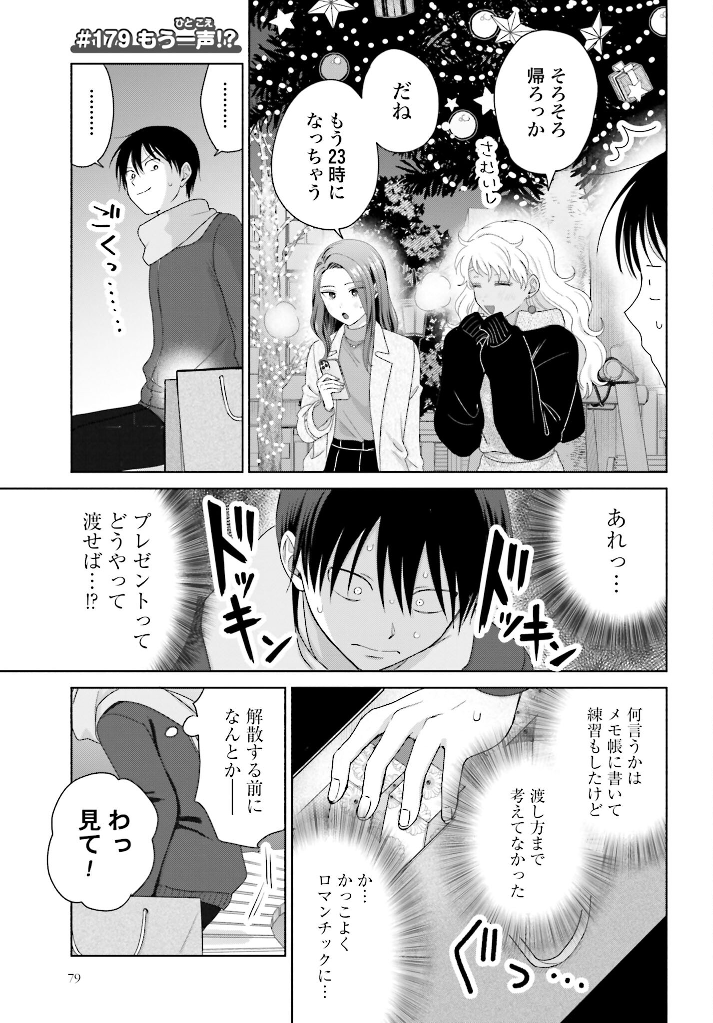 Otaku ni Yasashii Gyaru wa Inai!? Chapter 179 1ページ