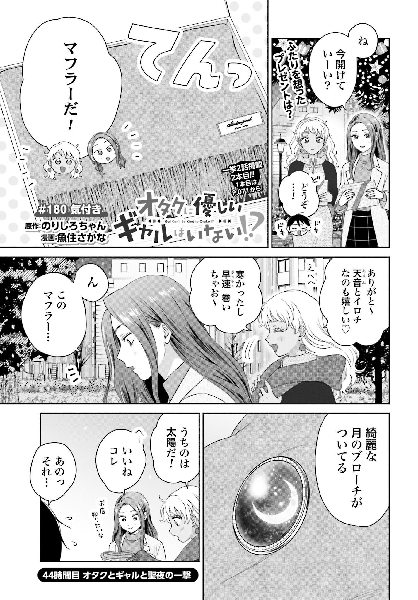 Otaku ni Yasashii Gyaru wa Inai!? Chapter 180 1ページ