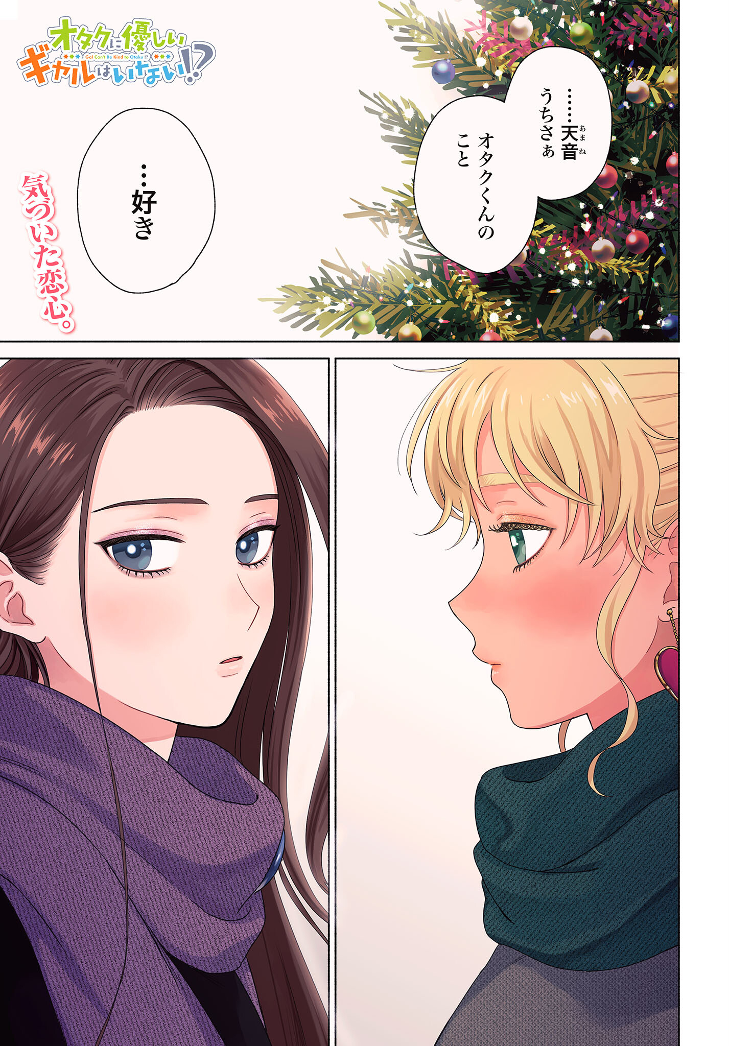 Otaku ni Yasashii Gyaru wa Inai!? Chapter 182 1ページ