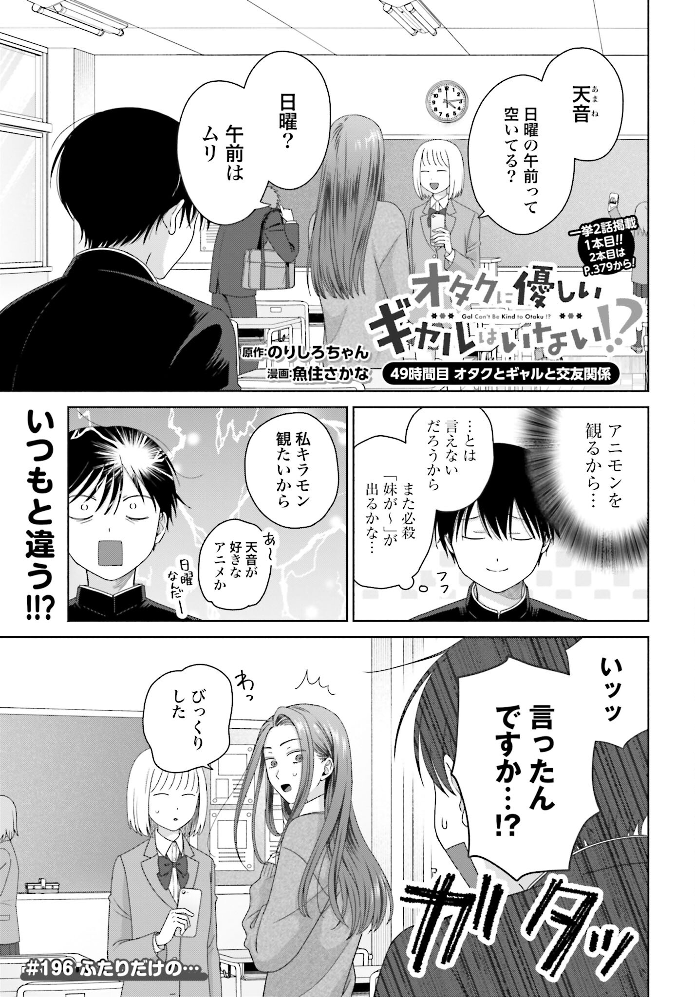 Otaku ni Yasashii Gyaru wa Inai!? Chapter 196 1ページ