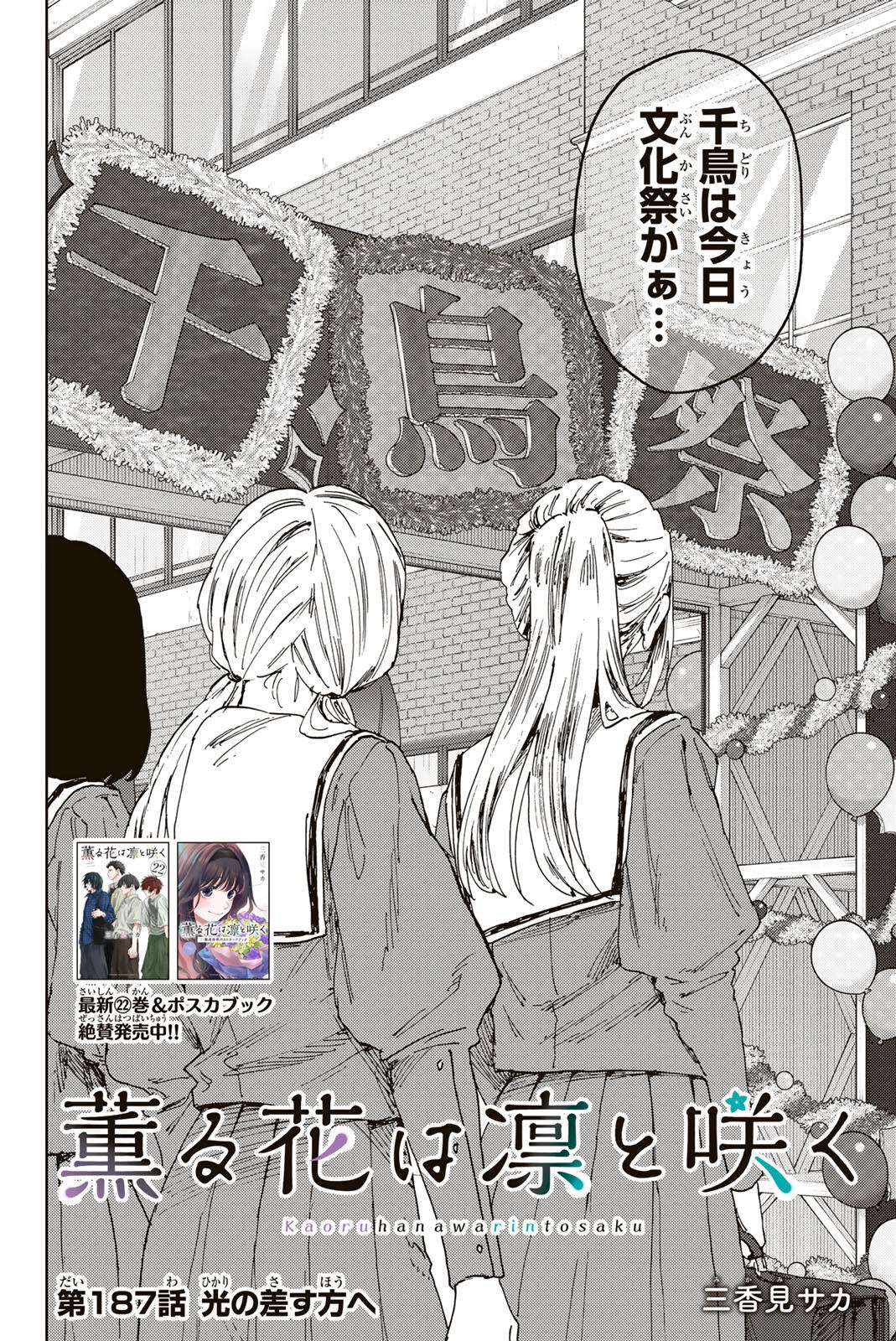 Kaoru Hana wa Rin to Saku Chapter 187 2ページ