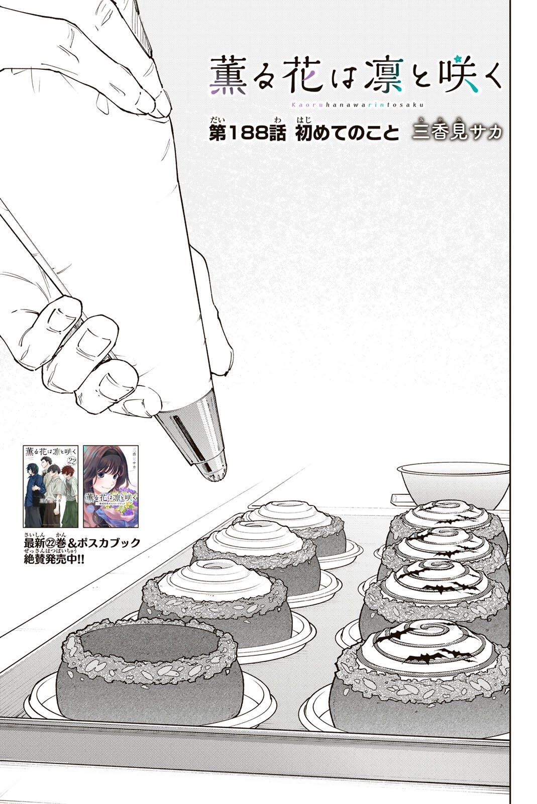 Kaoru Hana wa Rin to Saku Chapter 188 1ページ