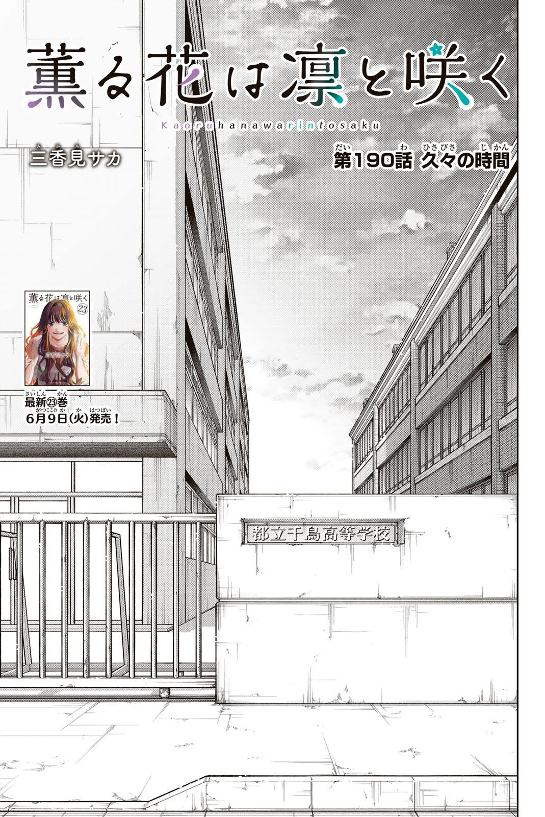Kaoru Hana wa Rin to Saku Chapter 190 1ページ