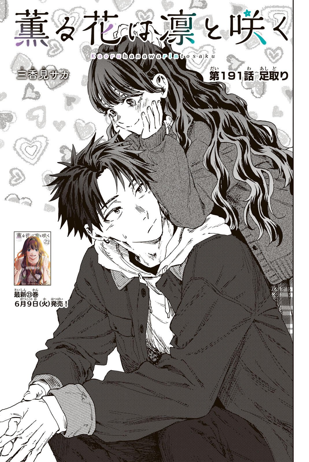 Kaoru Hana wa Rin to Saku Chapter 191 1ページ