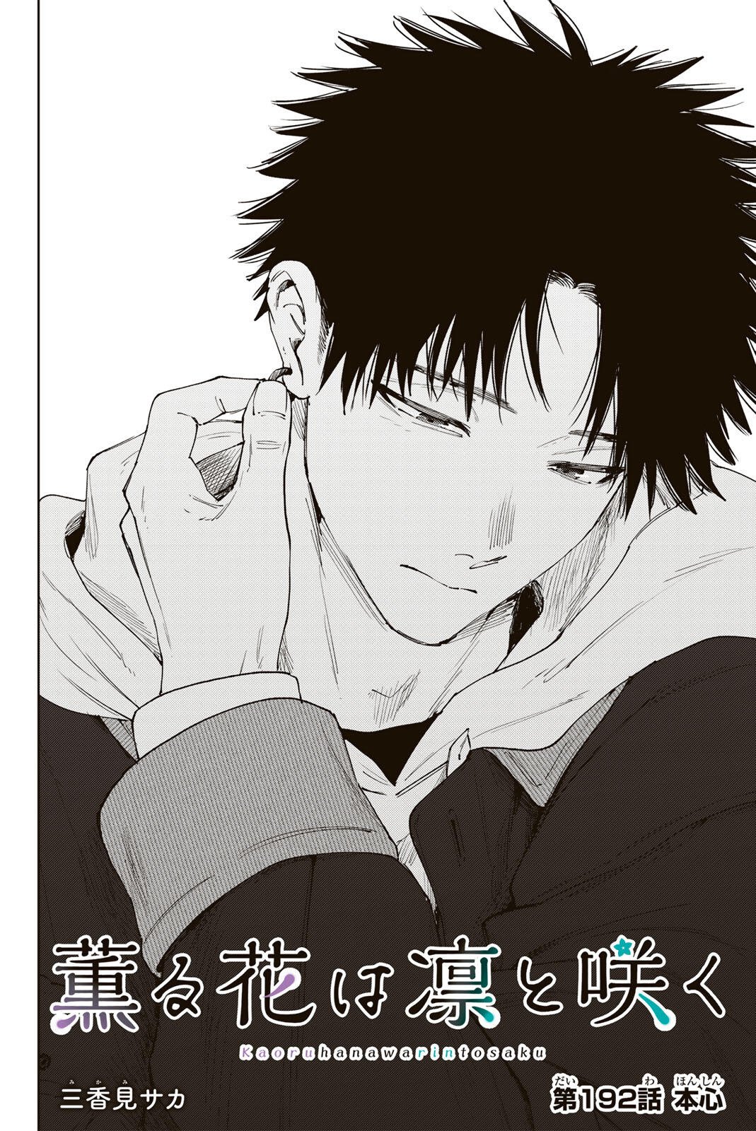 Kaoru Hana wa Rin to Saku Chapter 192 2ページ