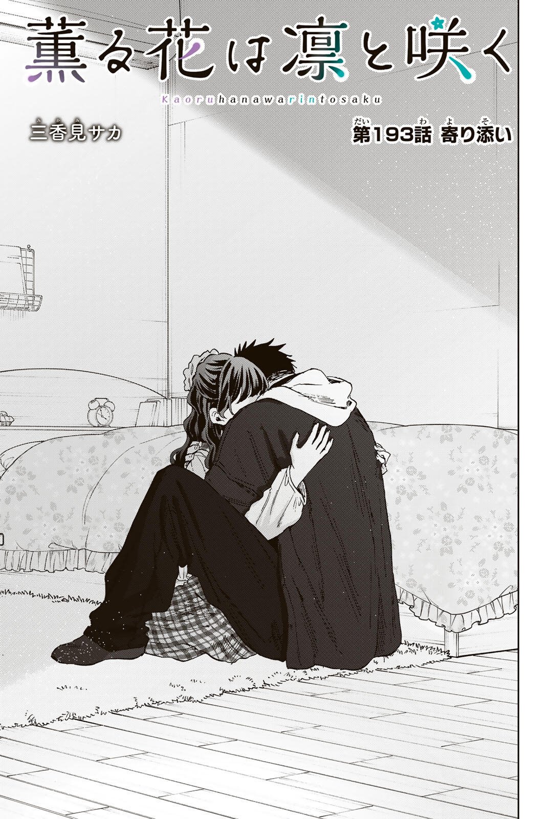 Kaoru Hana wa Rin to Saku Chapter 193 1ページ