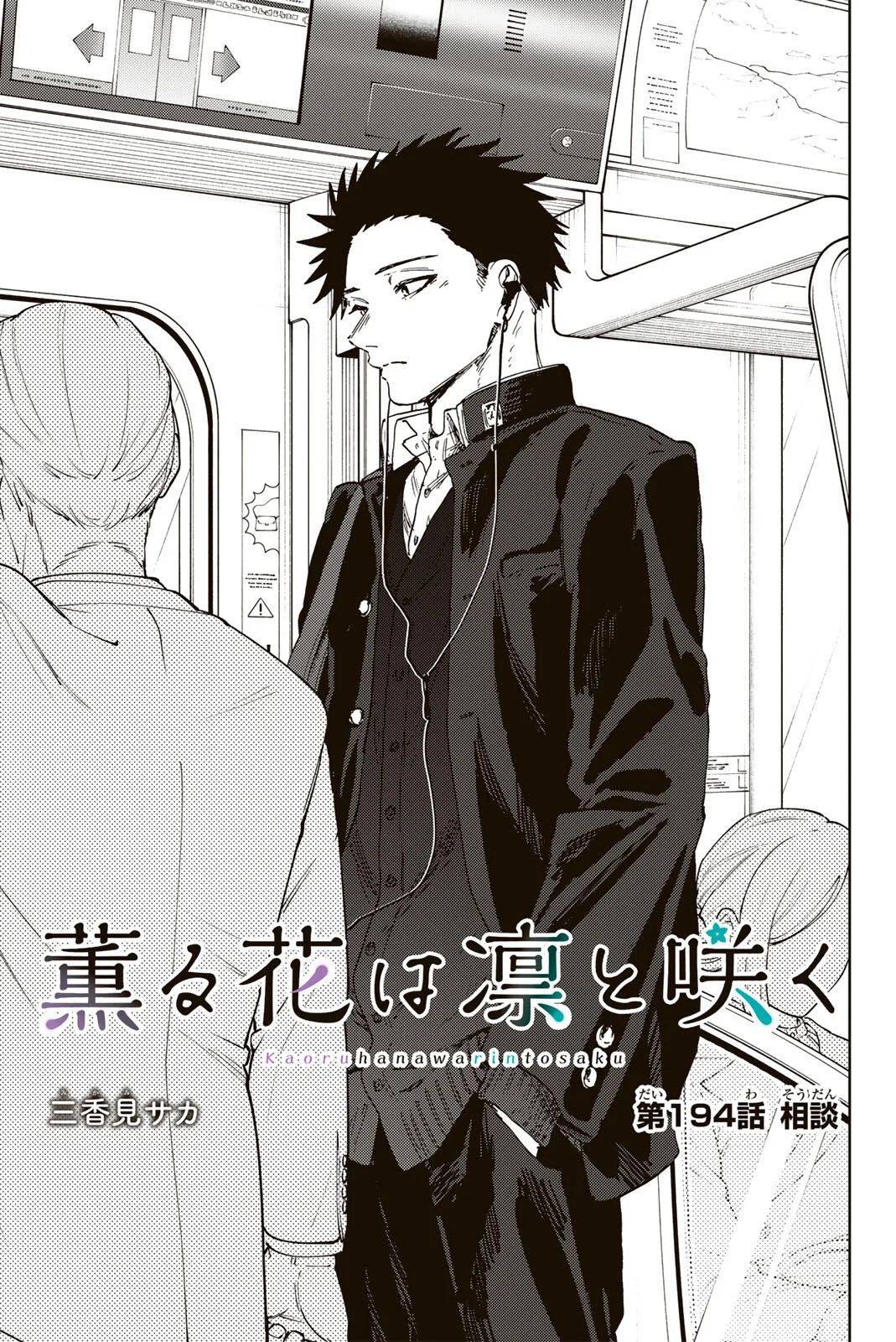Kaoru Hana wa Rin to Saku Chapter 194 1ページ