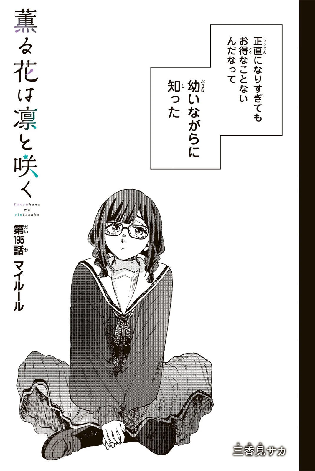 Kaoru Hana wa Rin to Saku Chapter 195 3ページ
