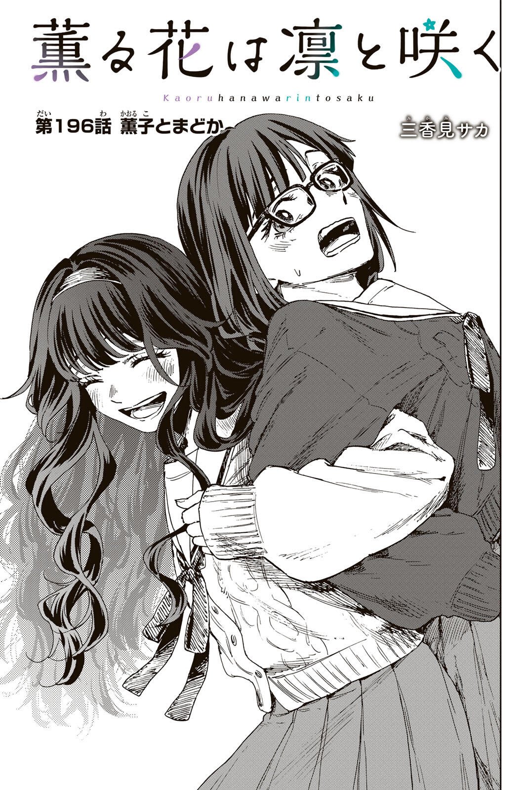 Kaoru Hana wa Rin to Saku Chapter 196 1ページ