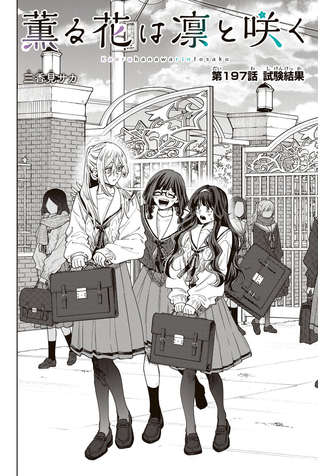 Kaoru Hana wa Rin to Saku Chapter 197 2ページ