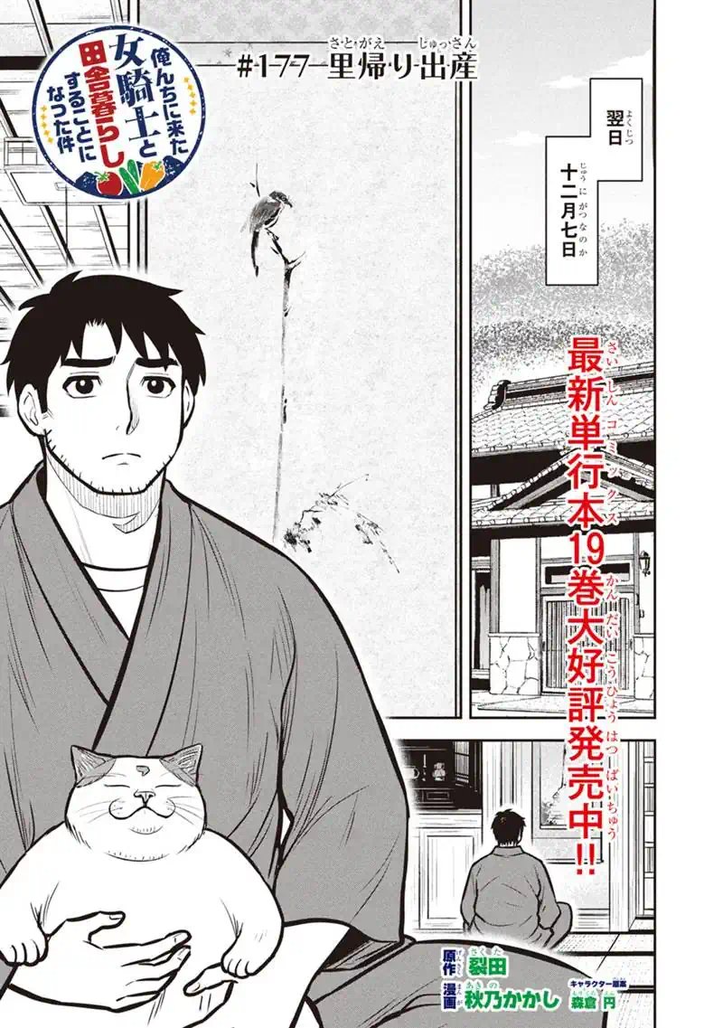 Orenchi ni Kita Onna Kishi to Inakagurashi Surukotoninatta Ken Chapter 177 1ページ