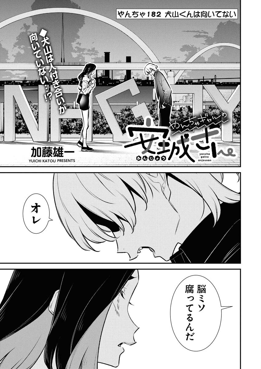 Yancha Gal no Anjou-santachi Chapter 182 1ページ