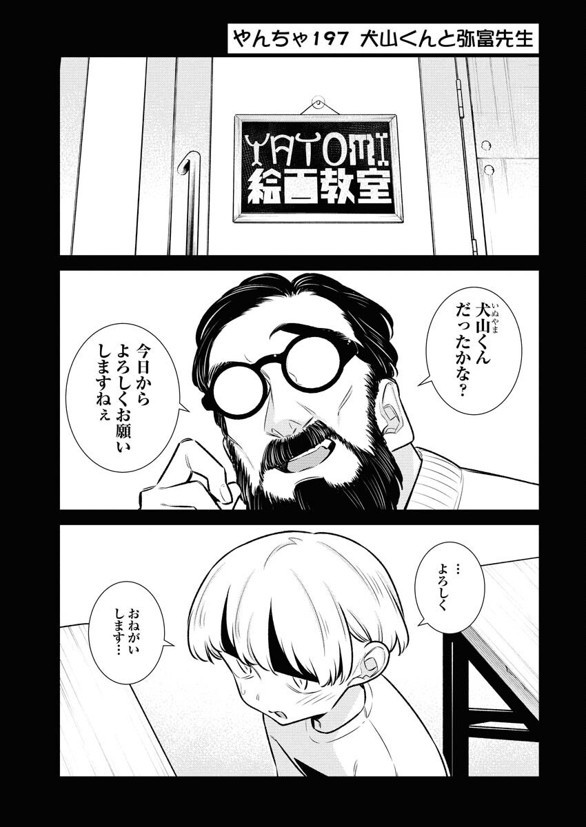 Yancha Gal no Anjou-santachi Chapter 197 3ページ