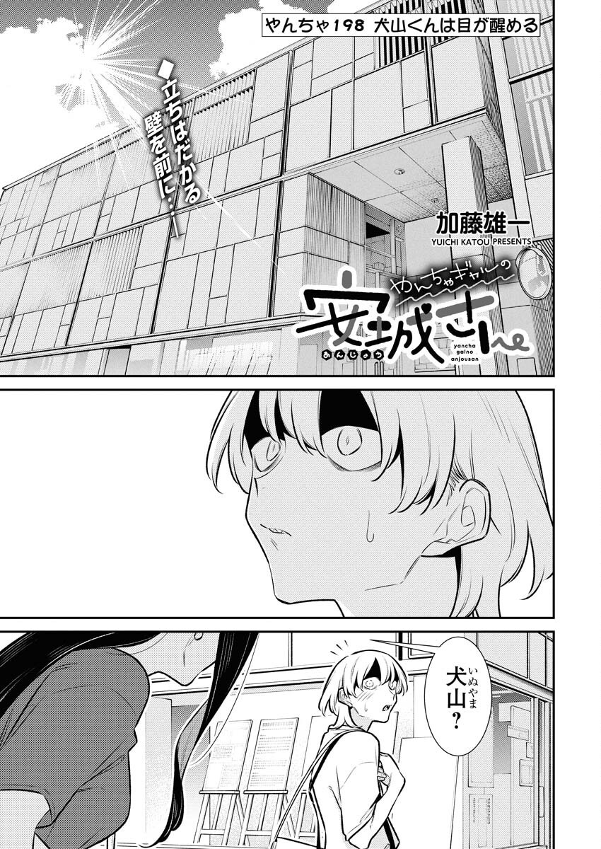 Yancha Gal no Anjou-santachi Chapter 198 1ページ