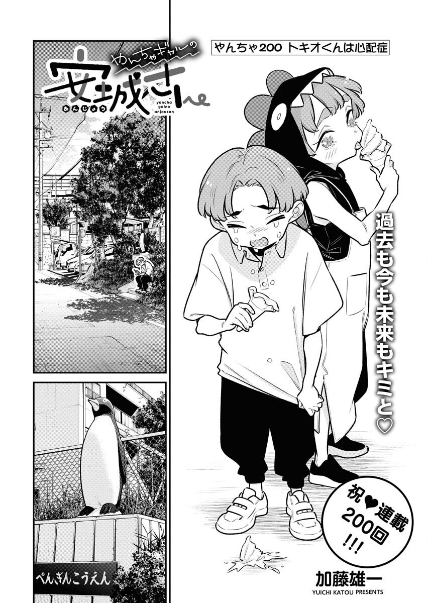 Yancha Gal no Anjou-santachi Chapter 200 2ページ