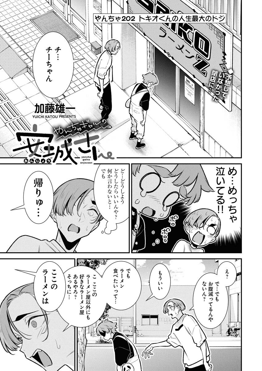 Yancha Gal no Anjou-santachi Chapter 202 1ページ