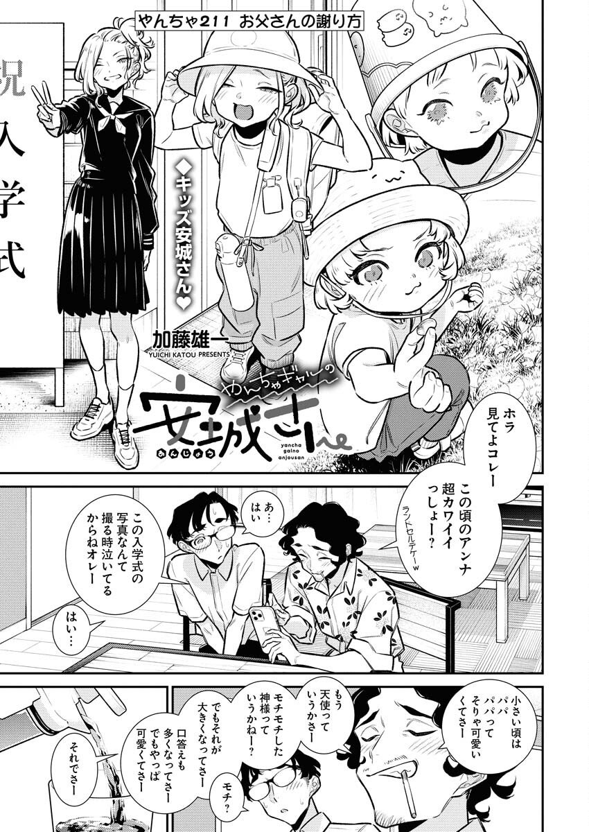 Yancha Gal no Anjou-santachi Chapter 211 1ページ