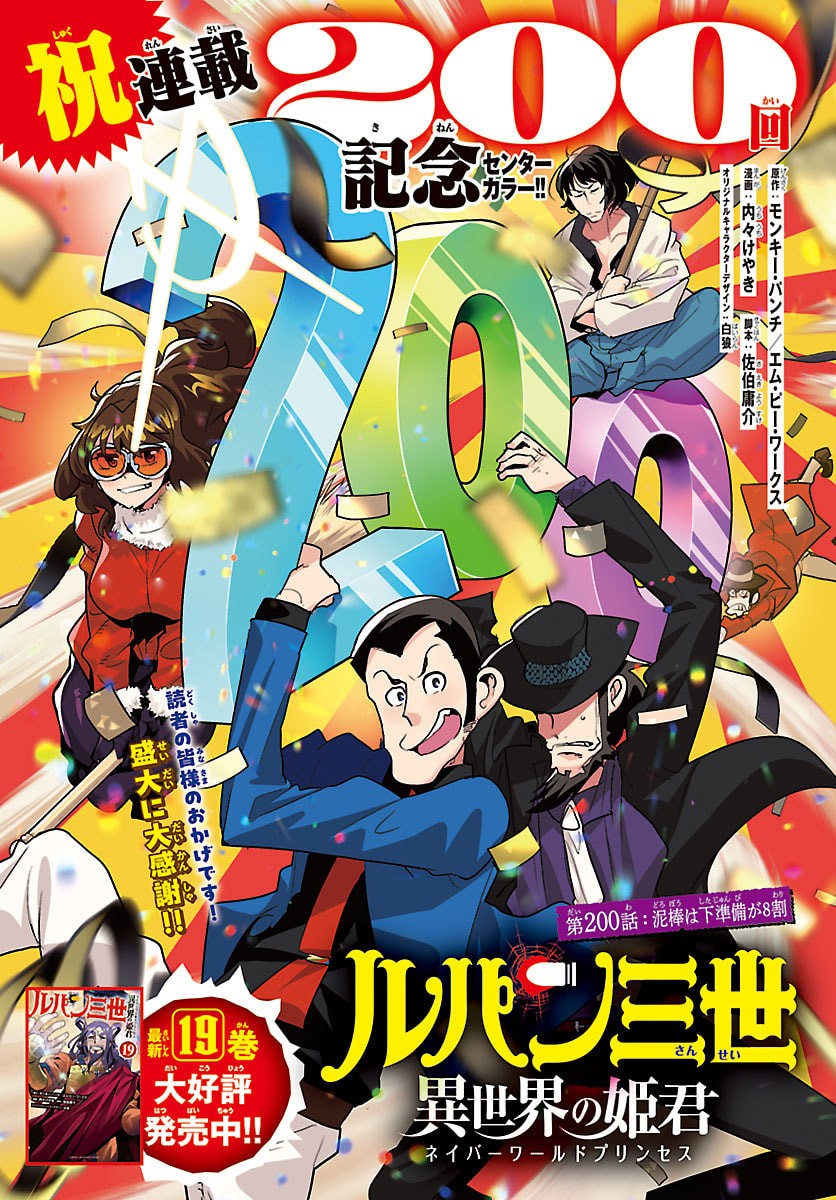 Lupin Sansei Neighbor World Princess Chapter 200 1ページ