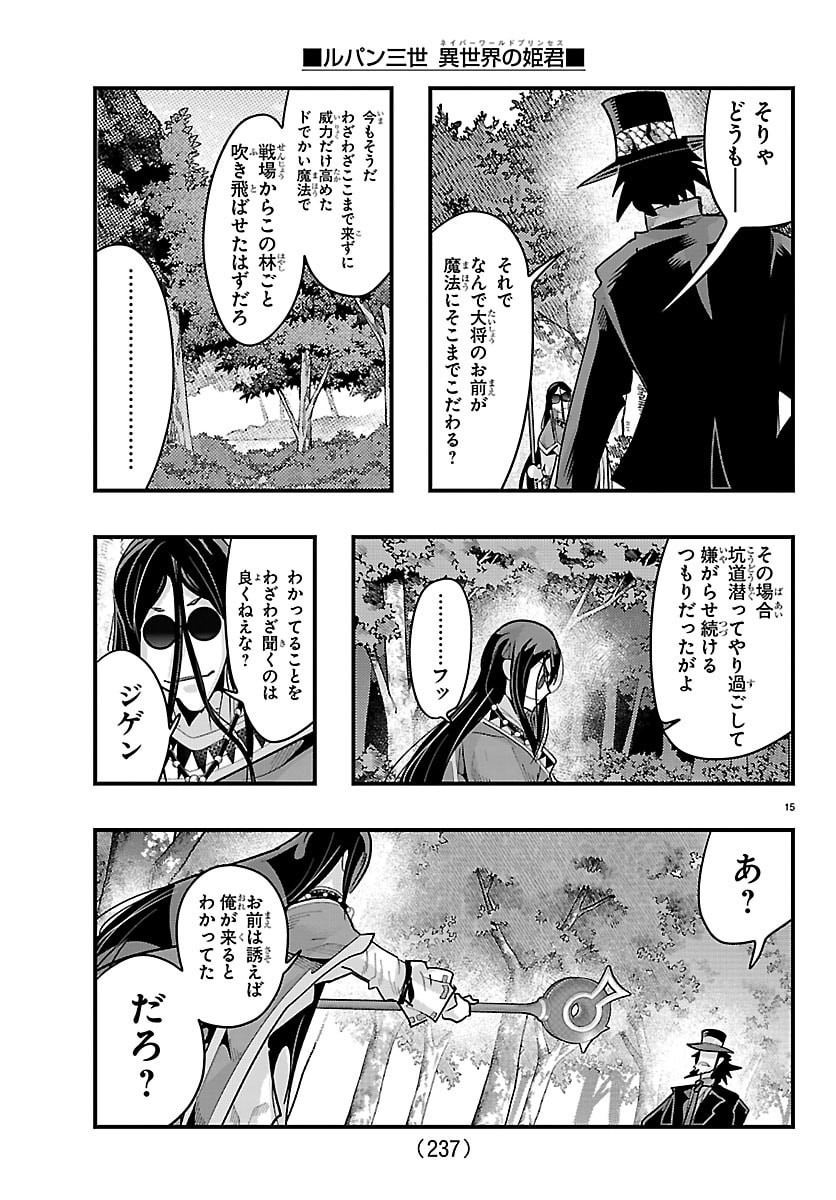 Lupin Sansei Neighbor World Princess Chapter 201 15ページ