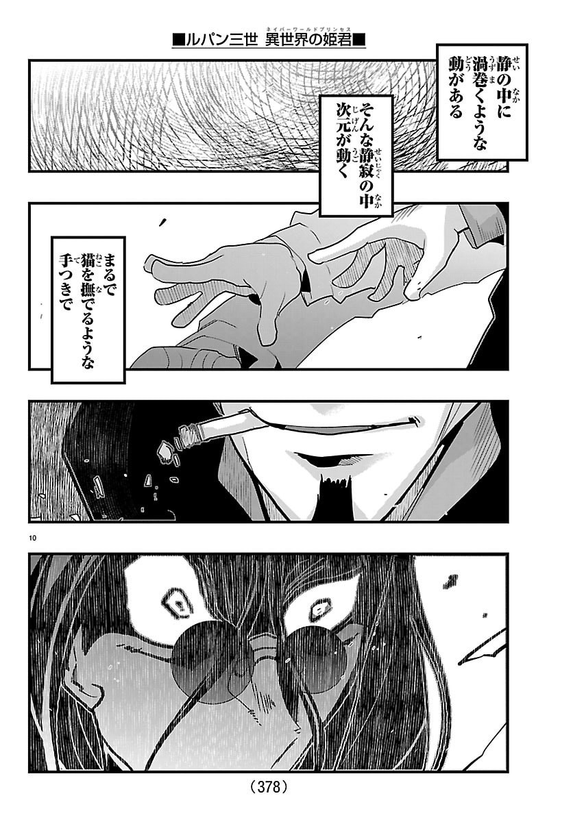 Lupin Sansei Neighbor World Princess Chapter 202 10ページ