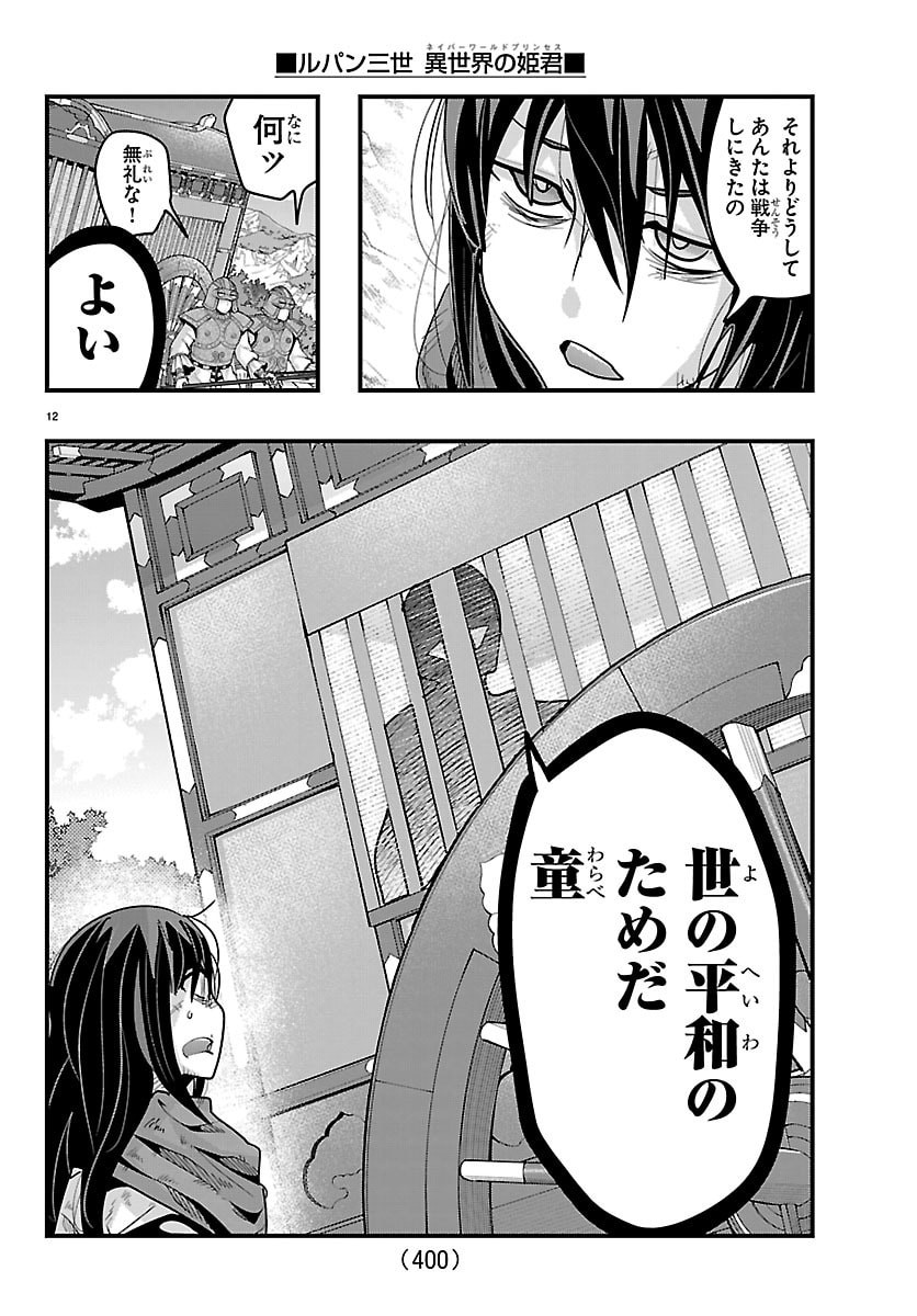 Lupin Sansei Neighbor World Princess Chapter 203 12ページ