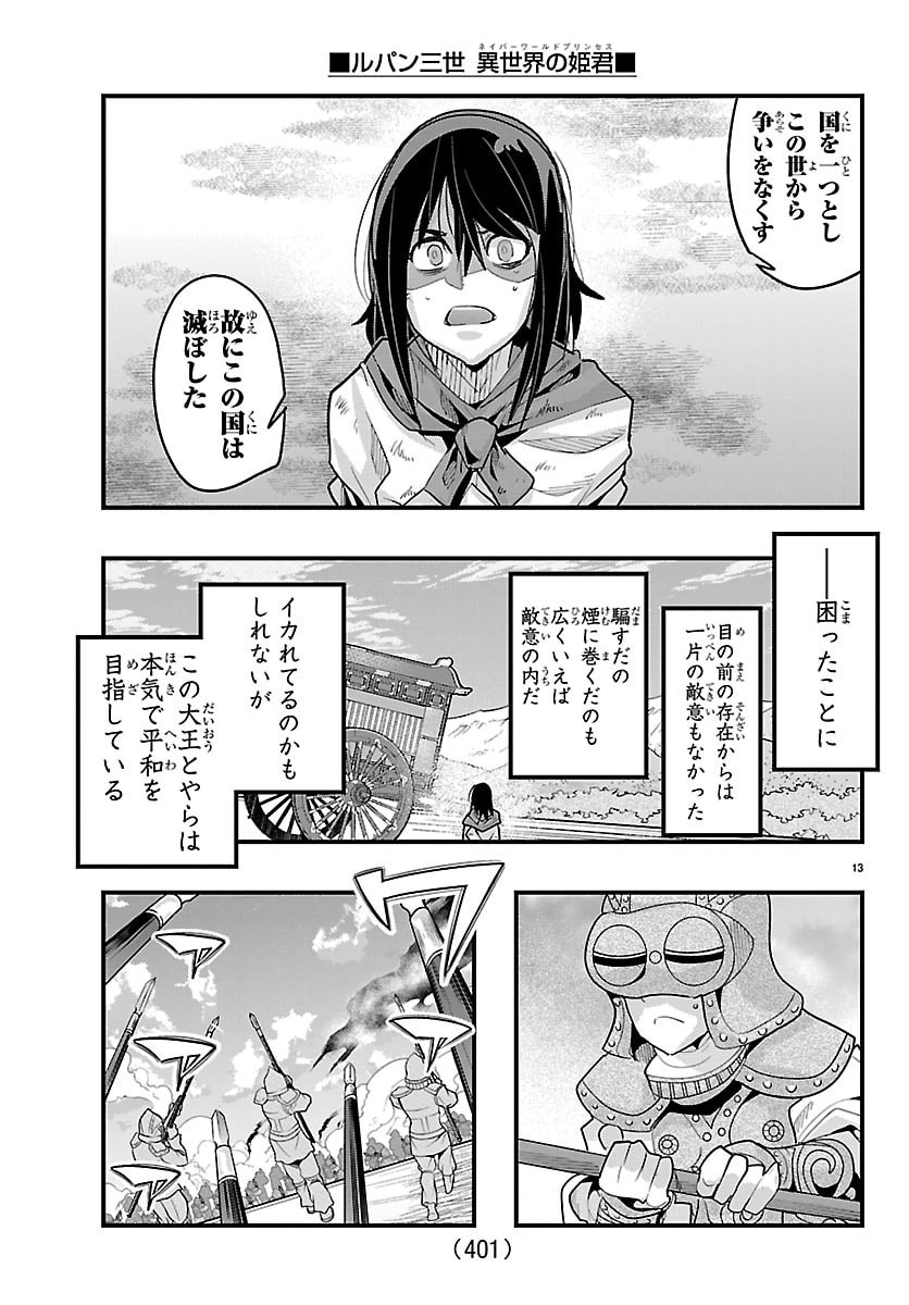 Lupin Sansei Neighbor World Princess Chapter 203 13ページ
