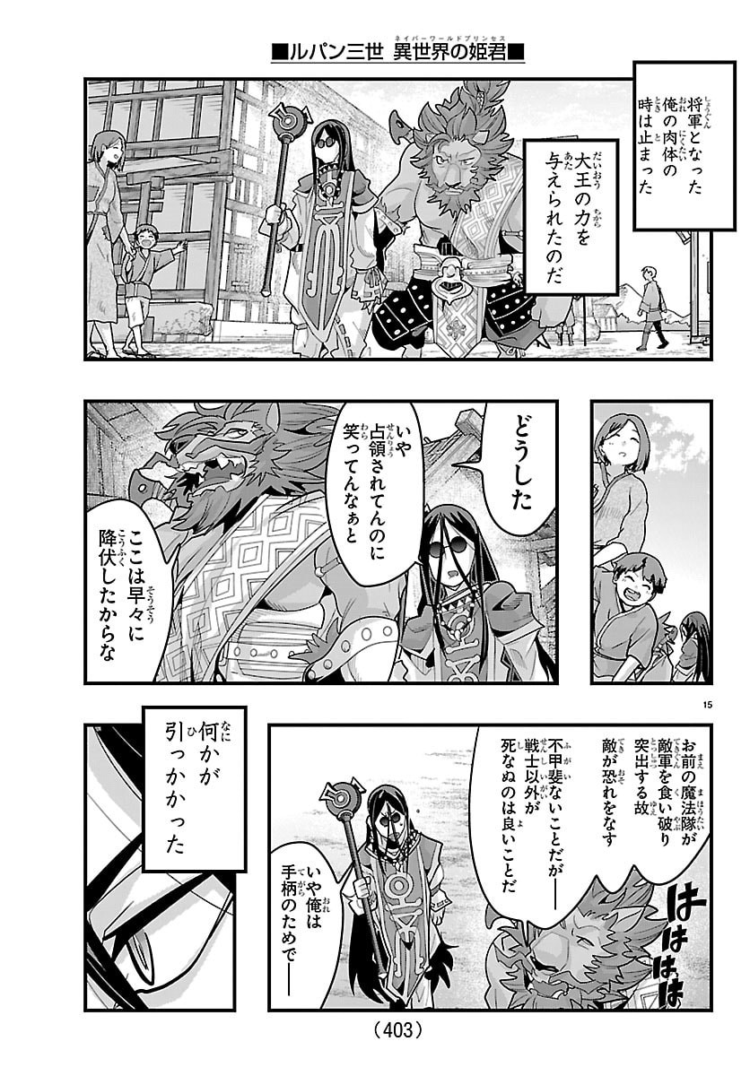 Lupin Sansei Neighbor World Princess Chapter 203 15ページ