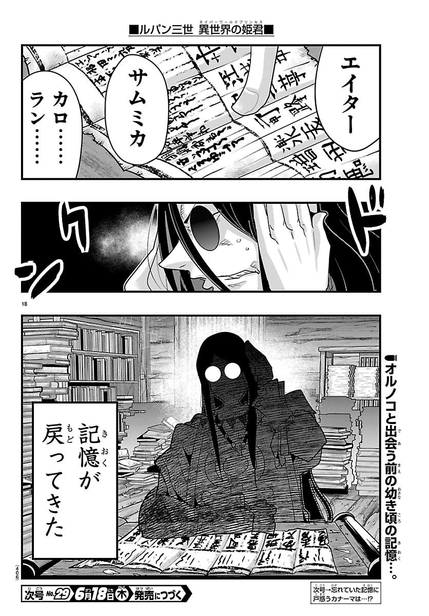 Lupin Sansei Neighbor World Princess Chapter 203 18ページ