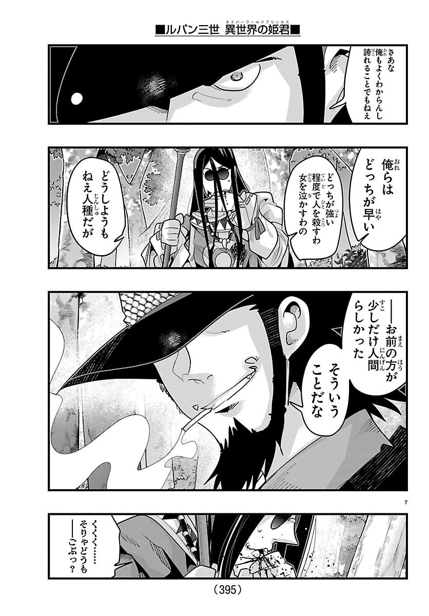 Lupin Sansei Neighbor World Princess Chapter 203 7ページ