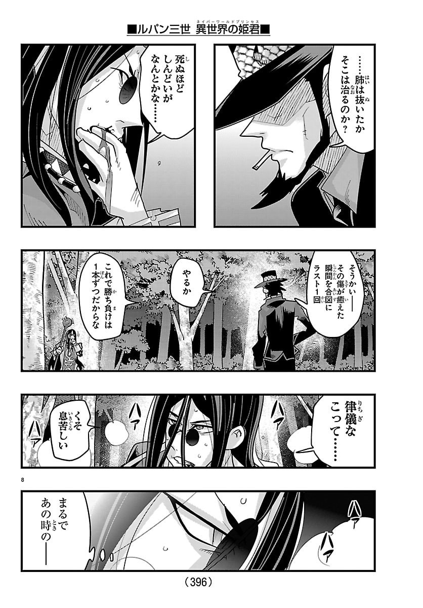 Lupin Sansei Neighbor World Princess Chapter 203 8ページ