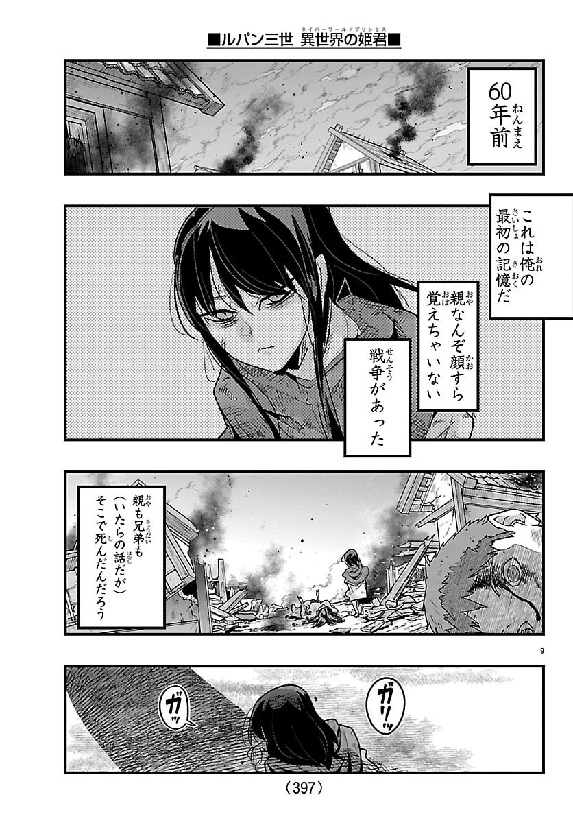 Lupin Sansei Neighbor World Princess Chapter 203 9ページ