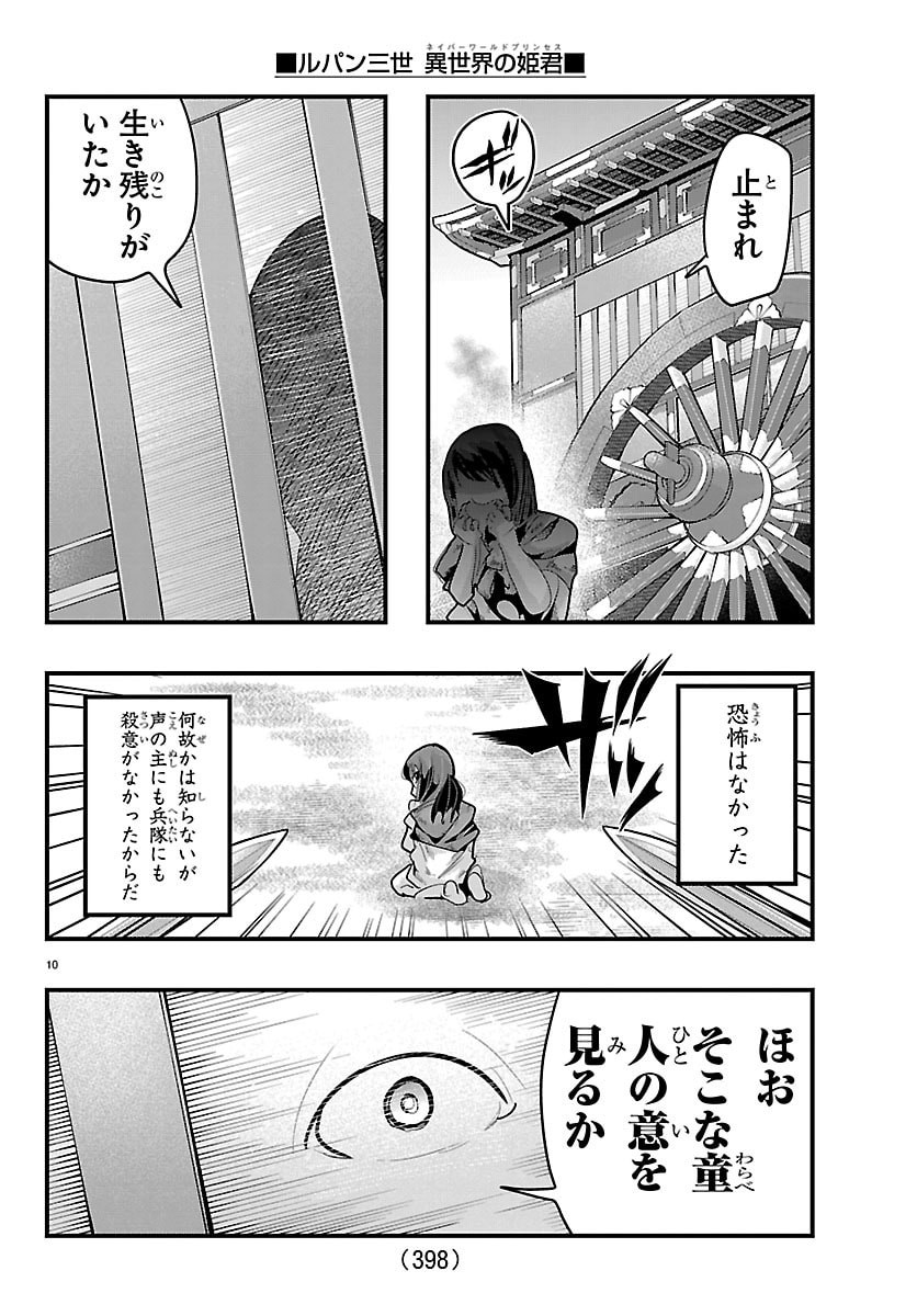 Lupin Sansei Neighbor World Princess Chapter 203 10ページ