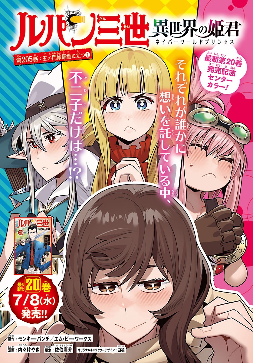 Lupin Sansei Neighbor World Princess Chapter 205 1ページ