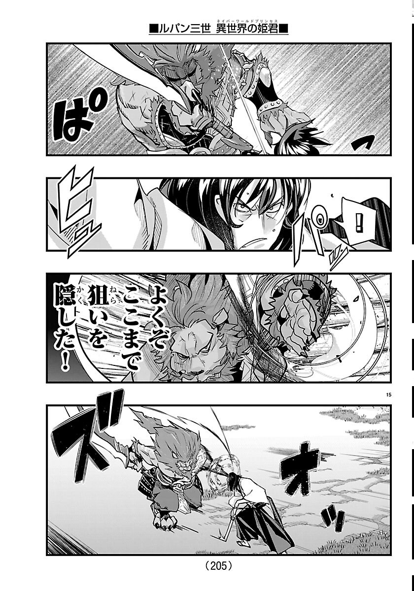 Lupin Sansei Neighbor World Princess Chapter 206 15ページ