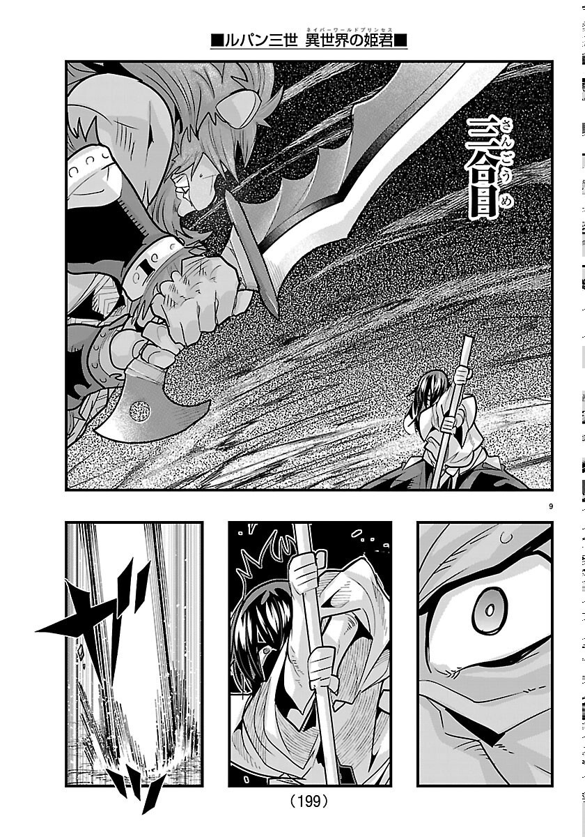 Lupin Sansei Neighbor World Princess Chapter 206 9ページ