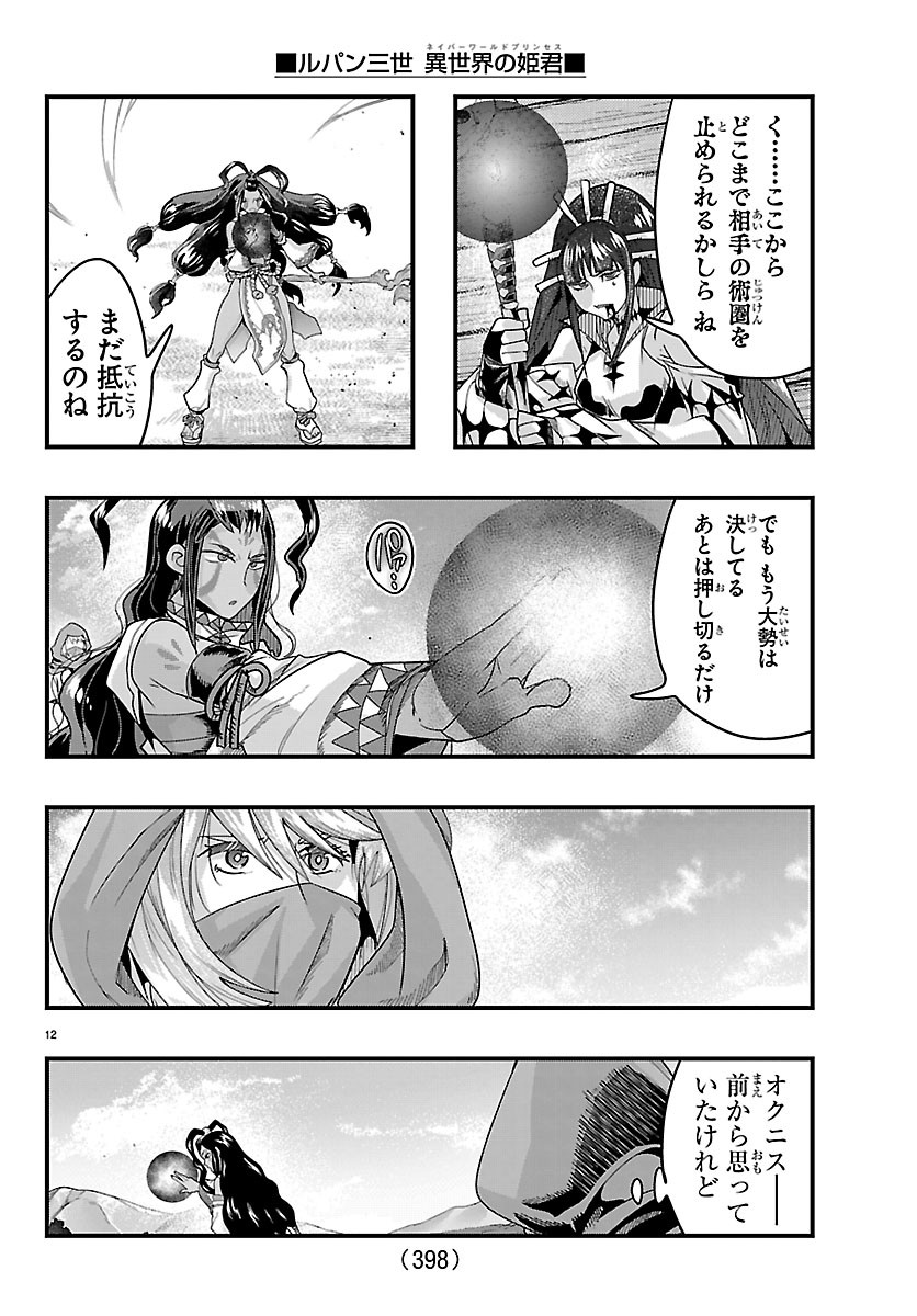 Lupin Sansei Neighbor World Princess Chapter 210 12ページ