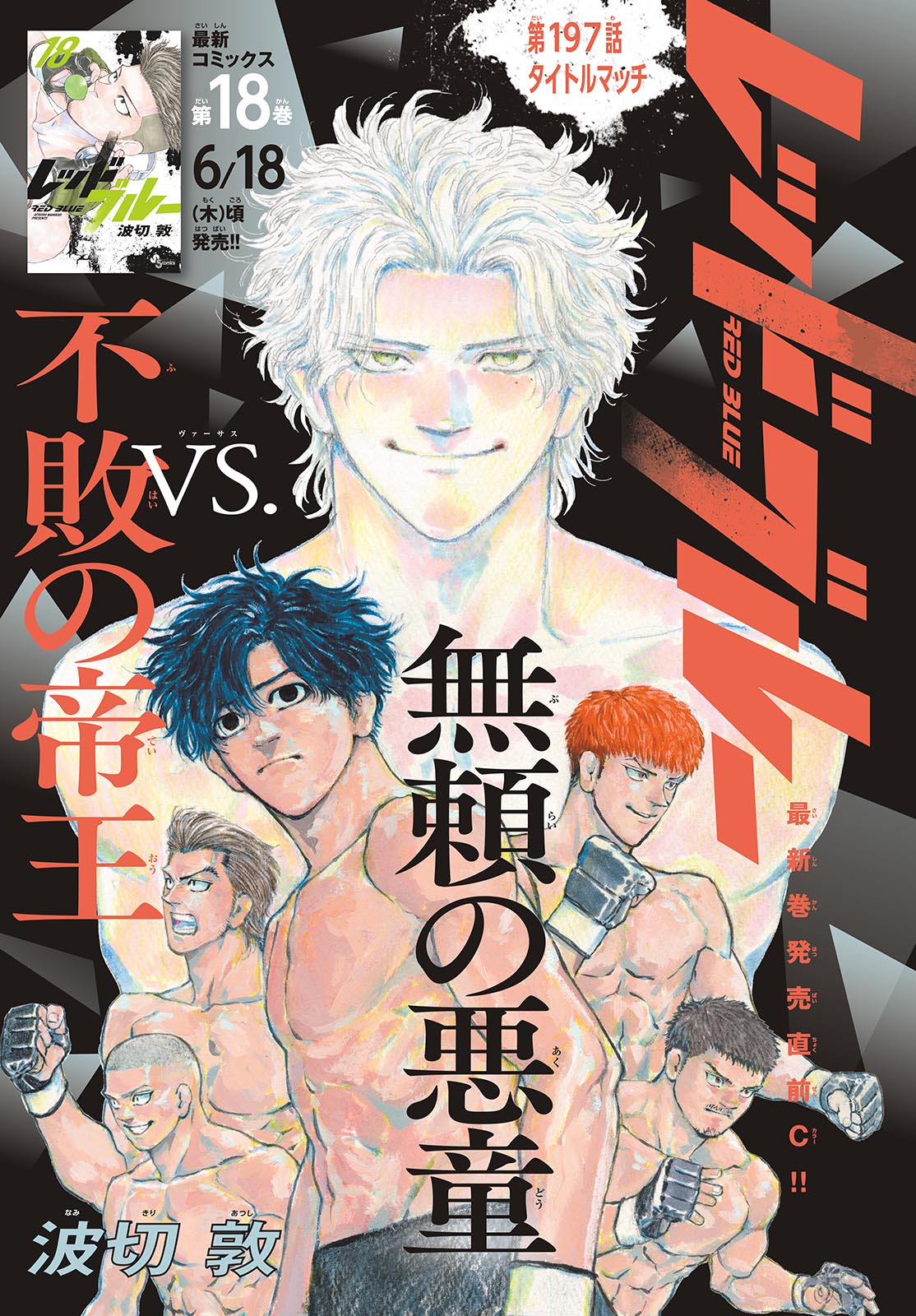 Red Blue Chapter 197 1ページ