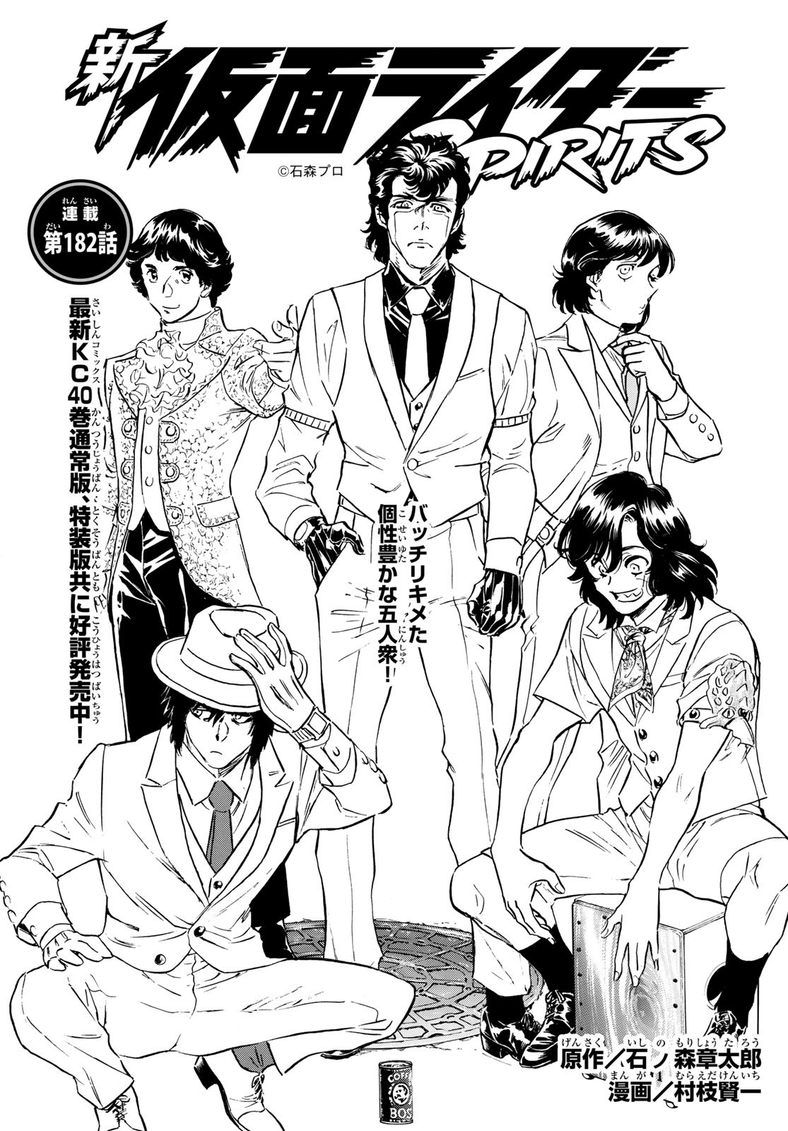 Shin Kamen Rider Spirits Chapter 182 1ページ