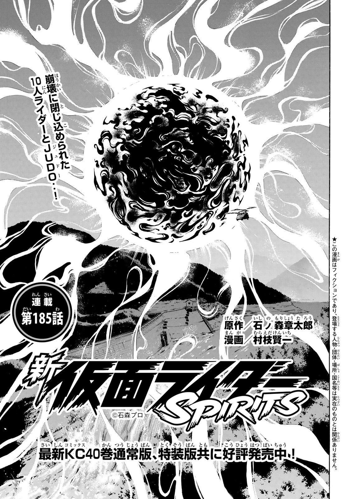 Shin Kamen Rider Spirits Chapter 185 1ページ