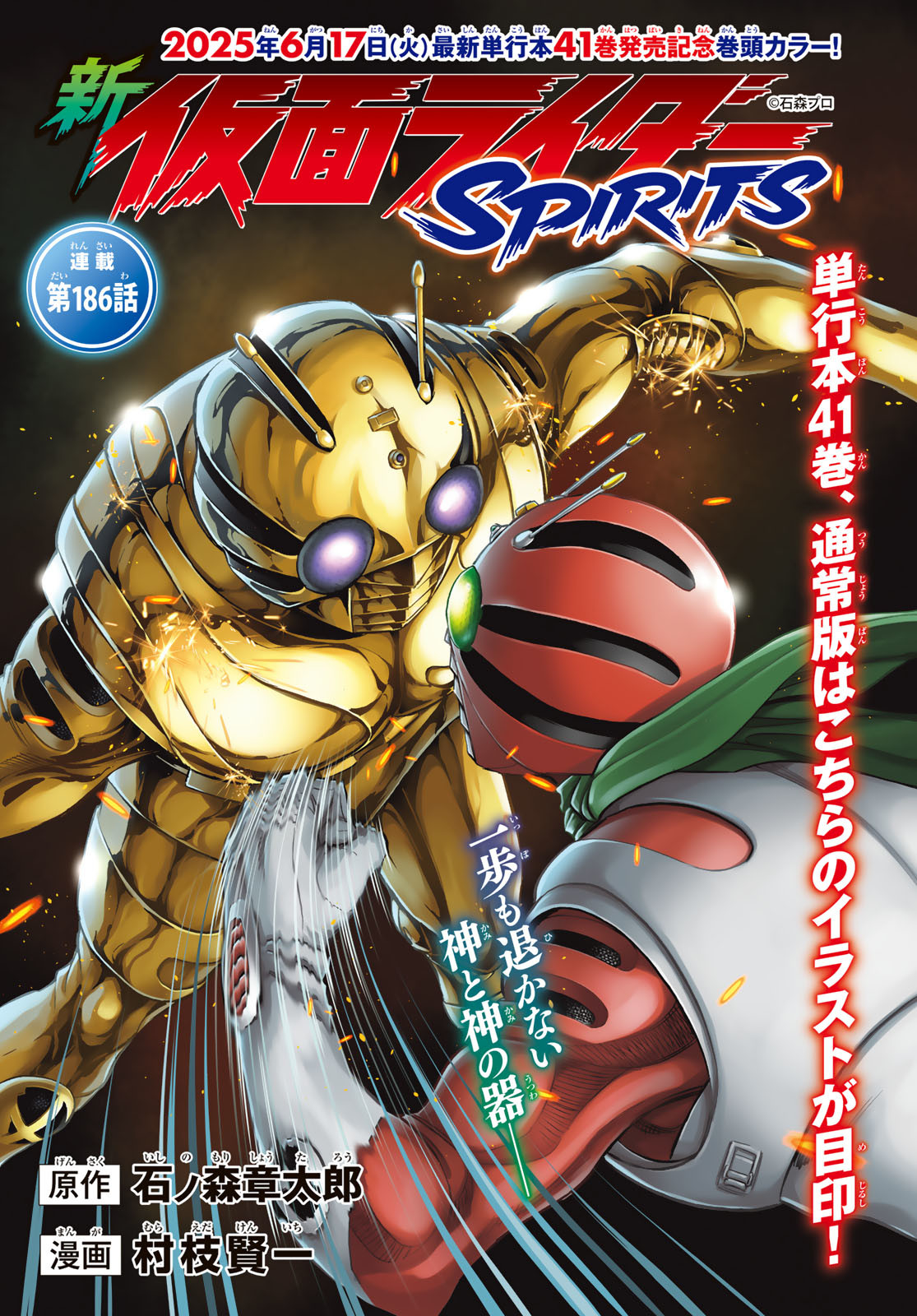Shin Kamen Rider Spirits Chapter 186 1ページ